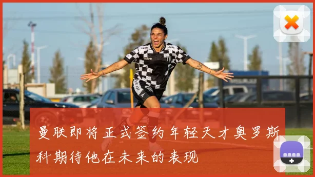 曼联即将正式签约年轻天才奥罗斯科期待他在未来的表现