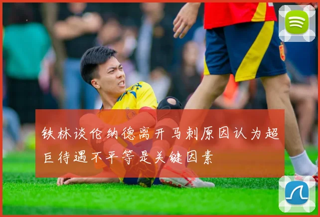 铁林谈伦纳德离开马刺原因认为超巨待遇不平等是关键因素