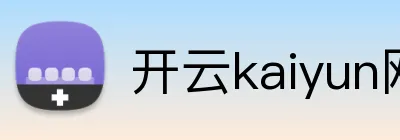 开云kaiyun网页版 Logo